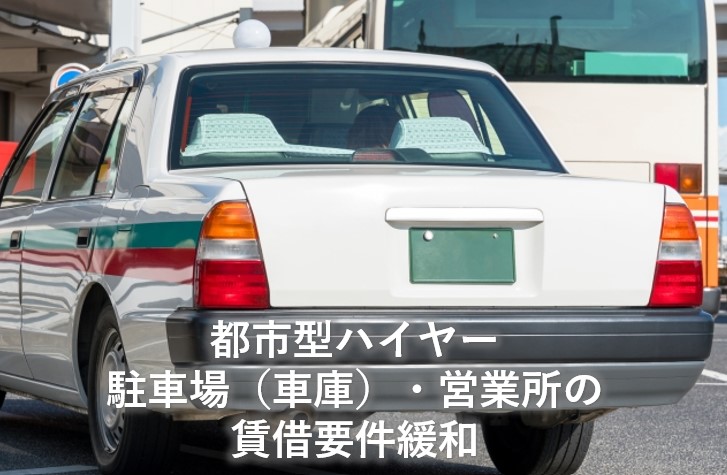 都市型ハイヤー 駐車場(車庫)・営業所の賃借要件緩和