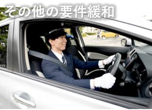 都市型ハイヤーその他の要件緩和