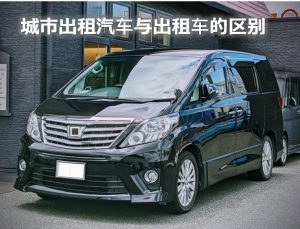 都市型ハイヤーとタクシーの違い（中国語）
