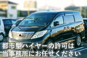 都市型ハイヤーの許可はお任せください