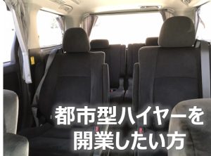 都市型ハイヤーを開業したい方