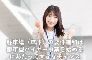 都市型ハイヤーチャンス