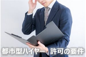 都市型ハイヤー許可の要件