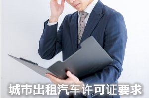 都市型ハイヤー許可の要件CH