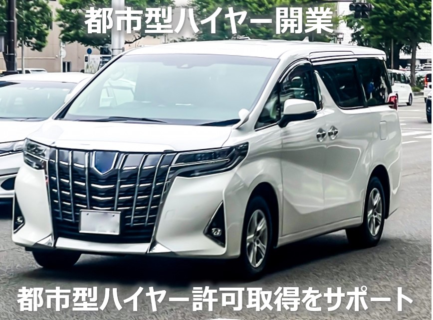 都市型ハイヤー許可取得をサポート2025