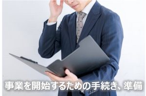 開始前の手続準備