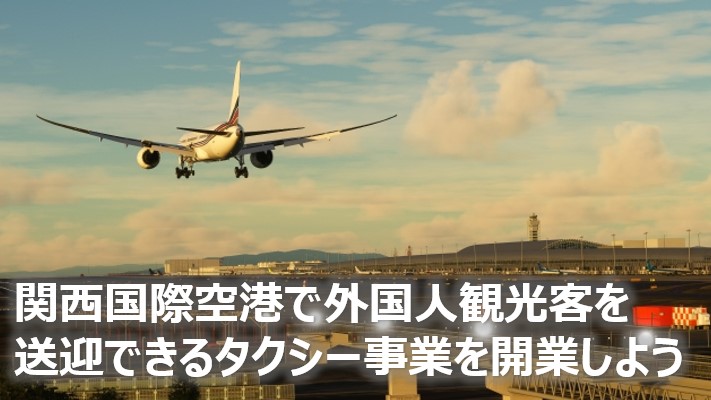 関西空港タクシー開業(日本語)