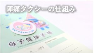 陣痛タクシーの仕組み