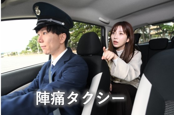 陣痛タクシー