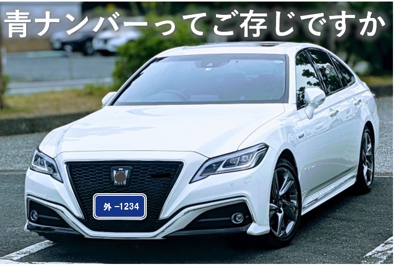 青ナンバーってご存じですか