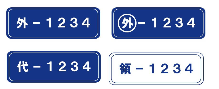 青ナンバープレート４種類