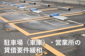 駐車場の要件緩和