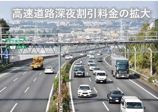 高速道路深夜割引運賃