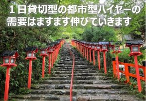 貴船神社１日貸切型の都市型ハイヤーの需要はますます伸びていきます