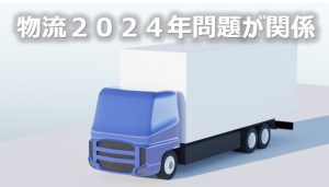 ２０２４年問題がアマゾン送料に関係