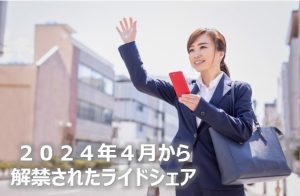 ２０２４年４月から解禁されたライドシェア