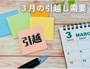 ３月の引越し需要