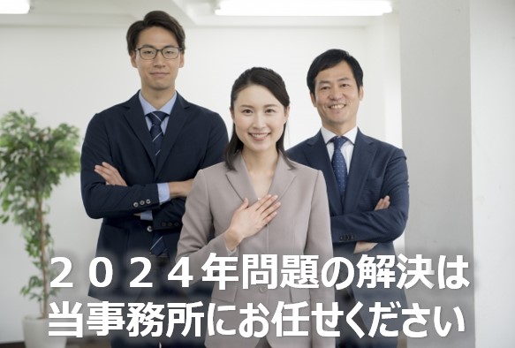 2024年問題の解決はお任せください