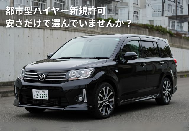 都市型ハイヤー新規許可安いだけで選んでいませんか