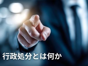 行政処分とは何か
