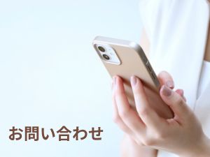 お問い合わせ