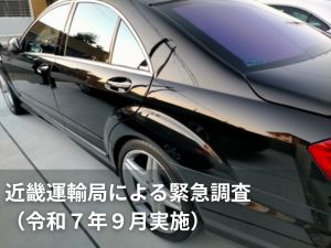 近畿運輸局による緊急調査（令和７年９月実施）