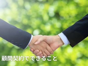 顧問契約でできること