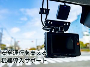 安全運行を支える機器導入サポート