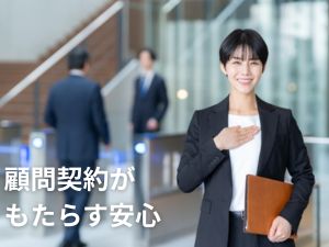 顧問契約がもたらす安心