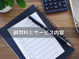 顧問料とサービス内容