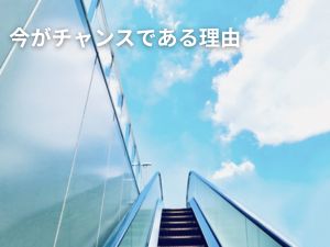 今がチャンスである理由