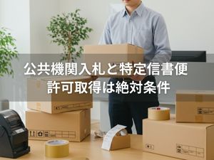 公共機関入札と特定信書便 ― 許可取得は絶対条件