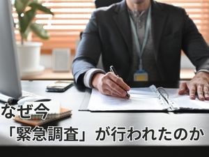 なぜ今「緊急調査」が行われたのか