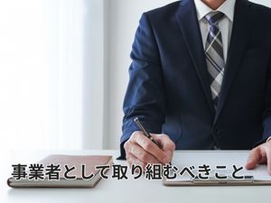 事業者として取り組むべきこと
