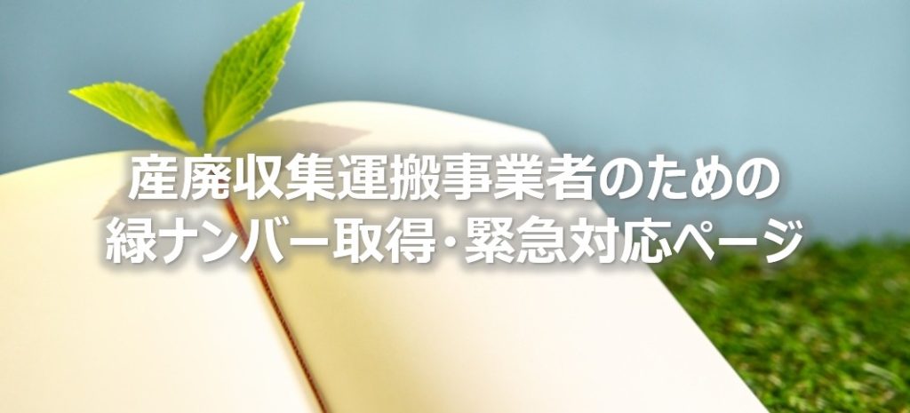 産廃収集運搬事業者のための 緑ナンバー取得・緊急対応ページ（2026年4 