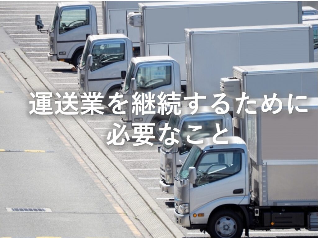 運送業開業マニュアル - 物流・運送の法務専門事務所｜許認可から運行 