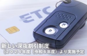 ＥＴＣ②