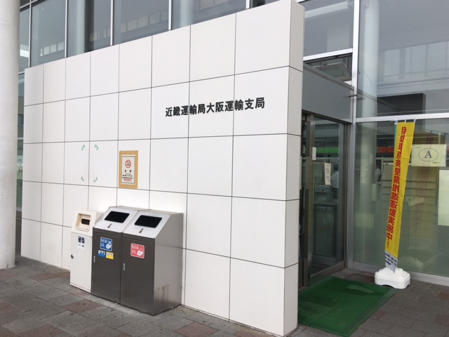 大阪運輸支局①