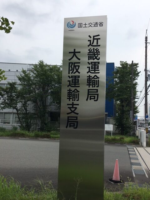 運輸支局②