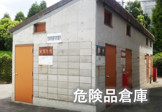危険品倉庫