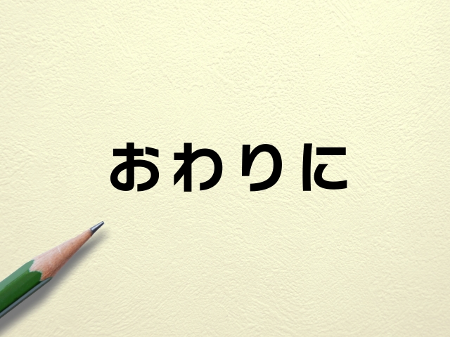 おわりに②