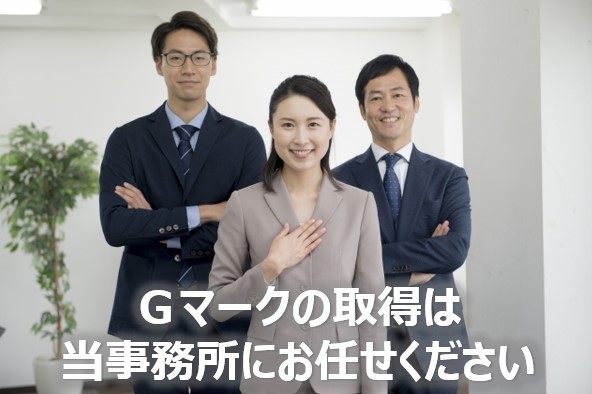 Ｇマーク取得はお任せください