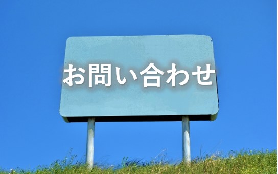 お問い合わせ③