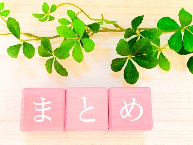 まとめ①