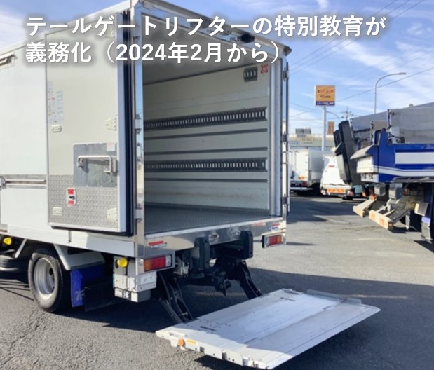 テールゲートリフターの荷役作業の特別教育義務化 - 物流・運送の法務