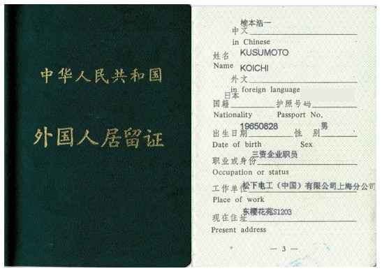 中華人民共和国外国人居留証