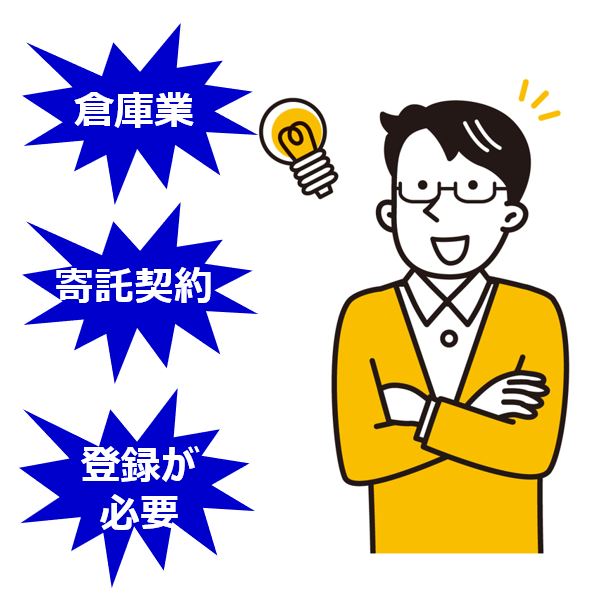 倉庫業とは登録が必要