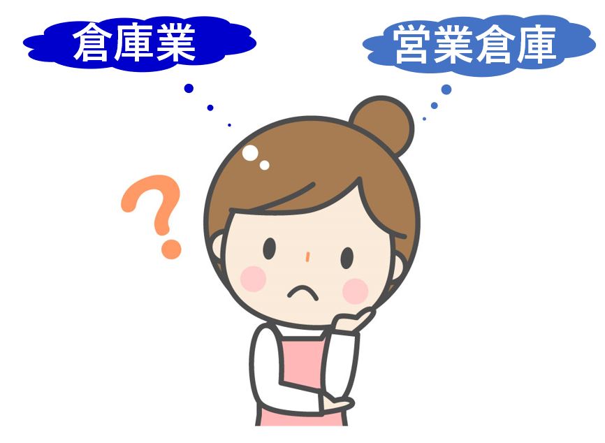 倉庫業と営業倉庫の違いがわからない？