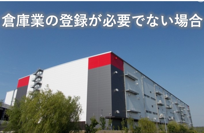 倉庫業の登録が必要でない場合