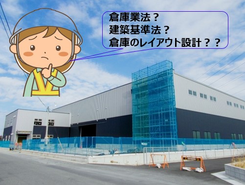 倉庫業法は難しい